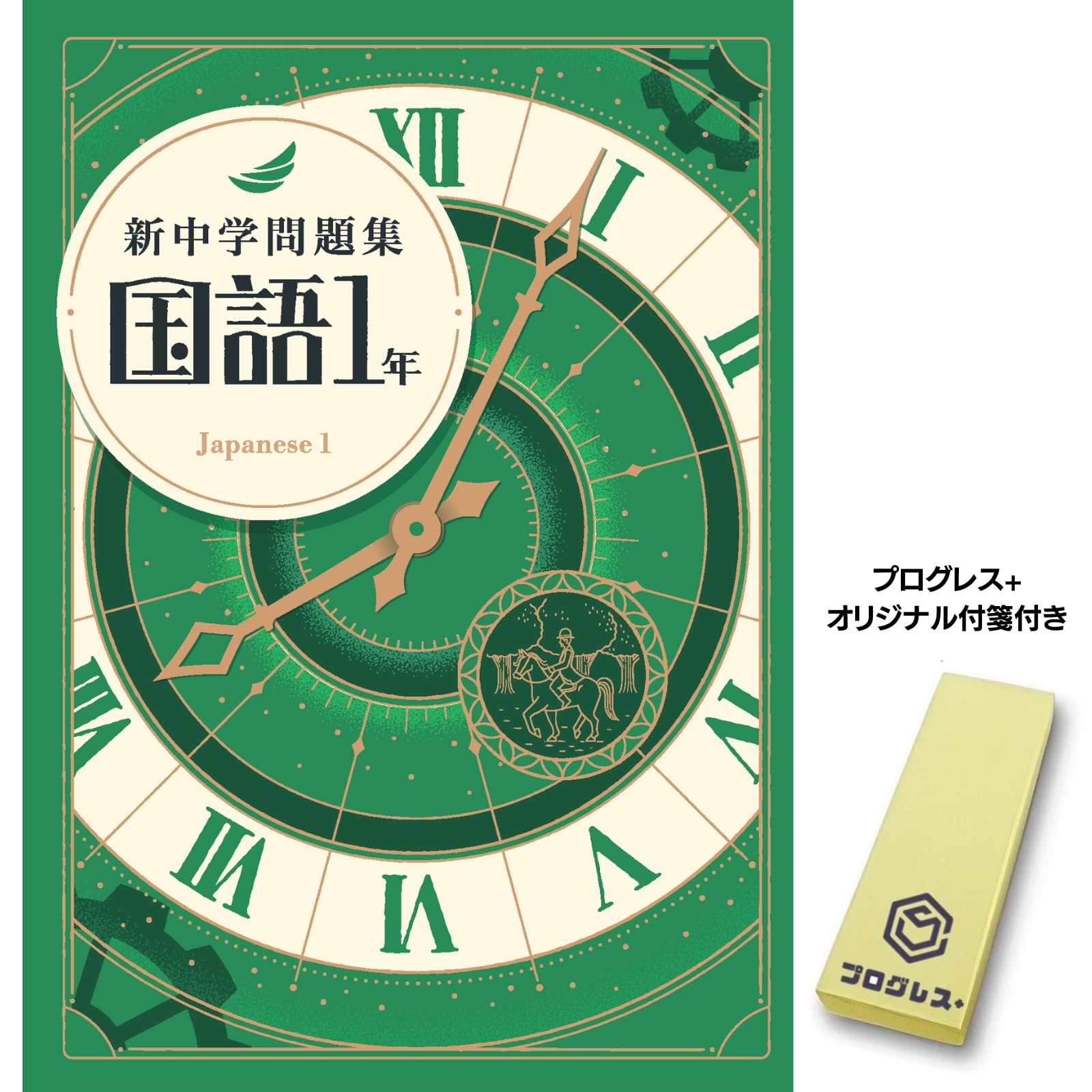 【2024年度最新版】 新品 新中学問題集 国語（標準）中１他【解答付】 新中学問題集 国語 中1 標準編 2024年改訂版 【プログレス+